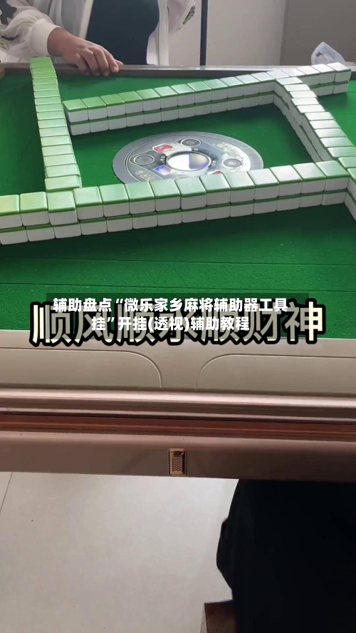 辅助盘点“微乐家乡麻将辅助器工具挂”开挂(透视)辅助教程-第2张图片