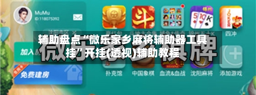 辅助盘点“微乐家乡麻将辅助器工具挂”开挂(透视)辅助教程-第1张图片