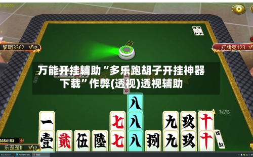 万能开挂辅助“多乐跑胡子开挂神器下载”作弊(透视)透视辅助-第1张图片