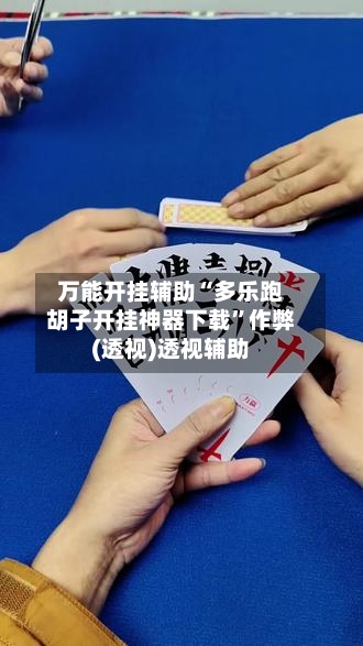 万能开挂辅助“多乐跑胡子开挂神器下载	”作弊(透视)透视辅助-第2张图片