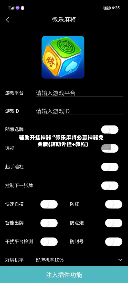辅助开挂神器“微乐麻将必赢神器免费版(辅助外挂+教程)-第2张图片