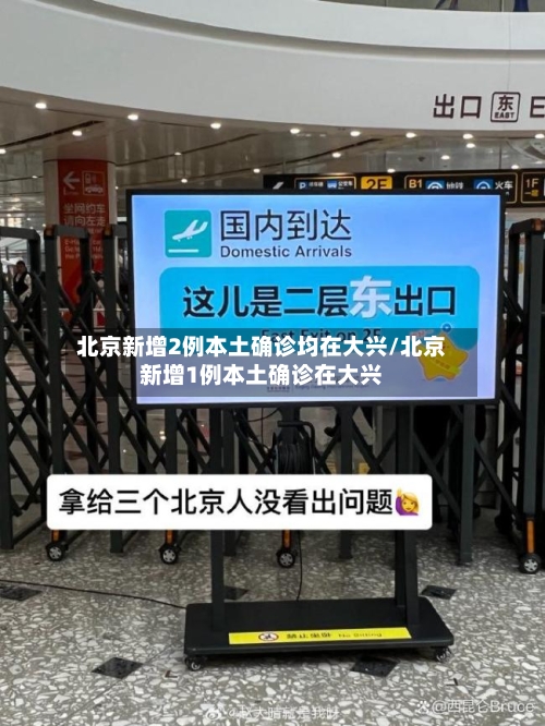 北京新增2例本土确诊均在大兴/北京新增1例本土确诊在大兴-第1张图片