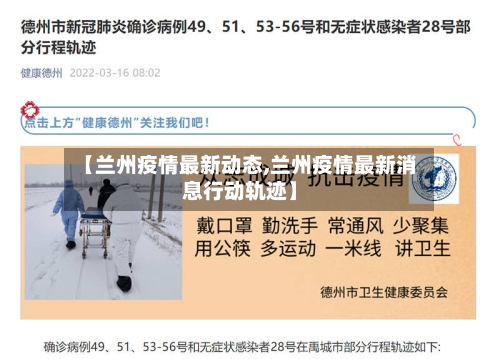 【兰州疫情最新动态,兰州疫情最新消息行动轨迹】-第1张图片
