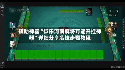 辅助神器“微乐河南麻将万能开挂神器”详细分享装挂步骤教程-第1张图片