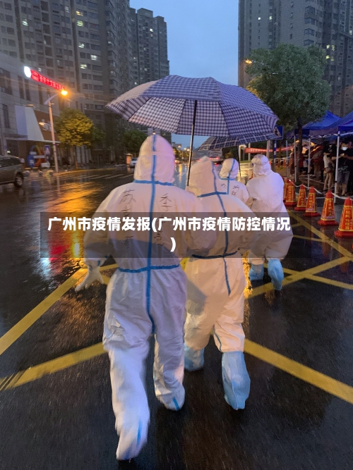 广州市疫情发报(广州市疫情防控情况)-第1张图片