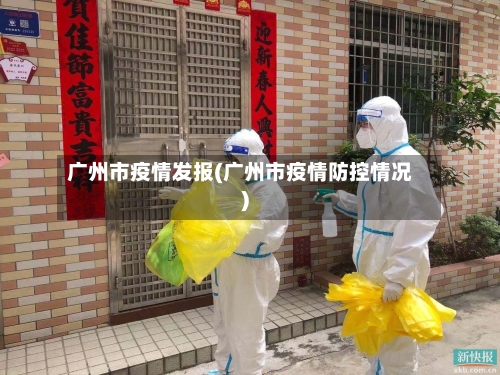 广州市疫情发报(广州市疫情防控情况)-第2张图片