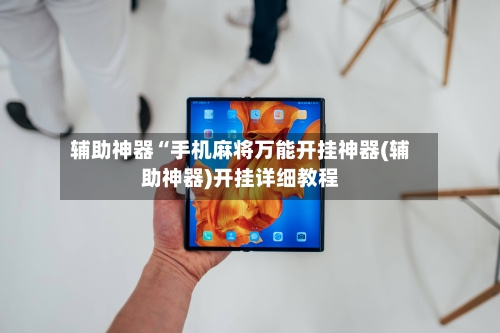 辅助神器“手机麻将万能开挂神器(辅助神器)开挂详细教程-第2张图片
