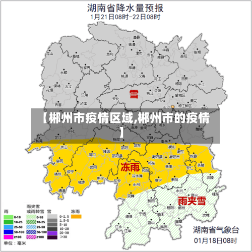 【郴州市疫情区域,郴州市的疫情】-第1张图片