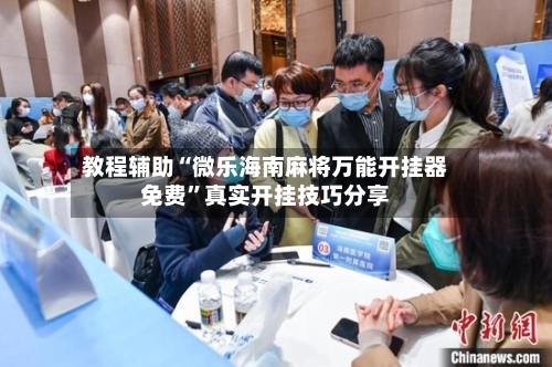 教程辅助“微乐海南麻将万能开挂器免费	”真实开挂技巧分享-第2张图片