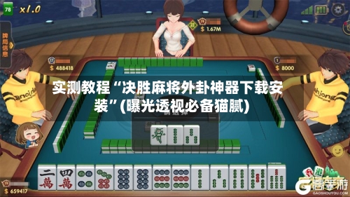 实测教程“决胜麻将外卦神器下载安装”(曝光透视必备猫腻)-第1张图片