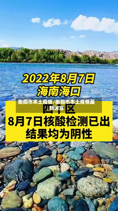 衡阳市本土疫情/衡阳市本土疫情最新消息-第3张图片