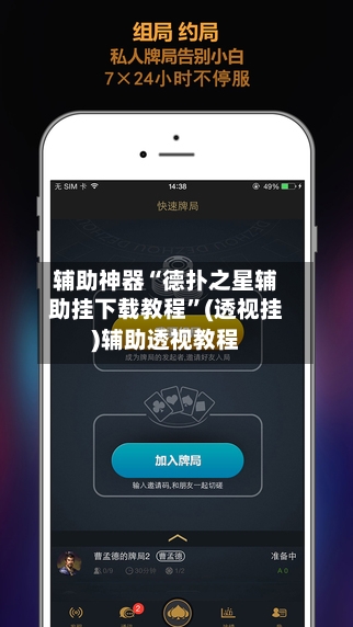 辅助神器“德扑之星辅助挂下载教程	”(透视挂)辅助透视教程-第2张图片