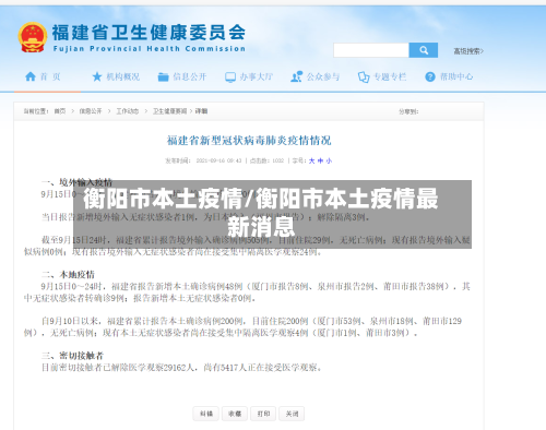 衡阳市本土疫情/衡阳市本土疫情最新消息-第1张图片