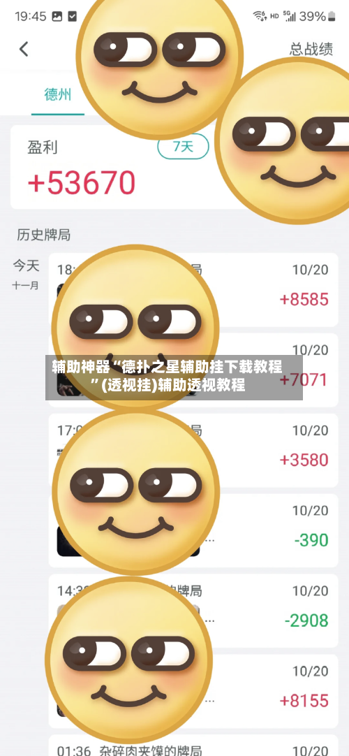 辅助神器“德扑之星辅助挂下载教程”(透视挂)辅助透视教程-第1张图片