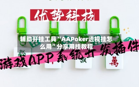 辅助开挂工具“AAPoker透视挂怎么用”分享用挂教程-第2张图片