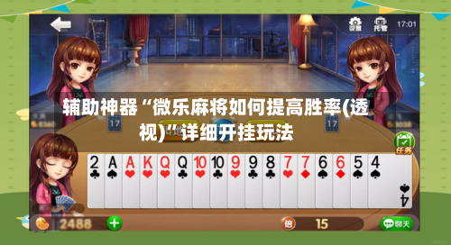 辅助神器“微乐麻将如何提高胜率(透视)”详细开挂玩法-第3张图片