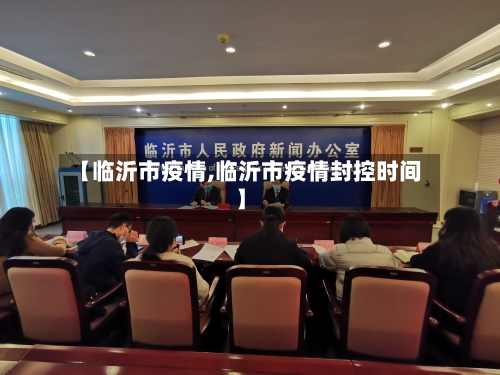 【临沂市疫情,临沂市疫情封控时间】-第1张图片