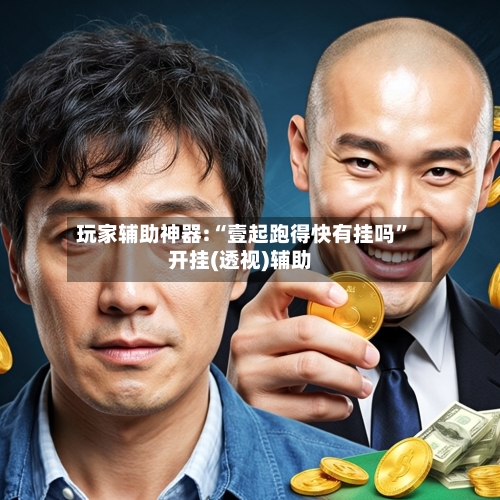 玩家辅助神器:“壹起跑得快有挂吗”开挂(透视)辅助-第2张图片