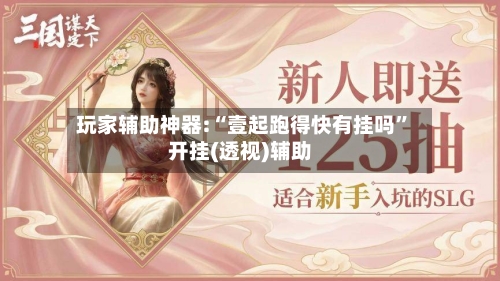 玩家辅助神器:“壹起跑得快有挂吗”开挂(透视)辅助-第1张图片