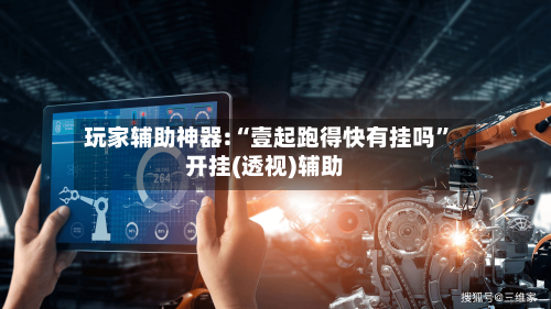 玩家辅助神器:“壹起跑得快有挂吗	”开挂(透视)辅助-第3张图片