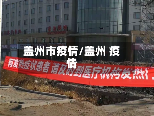 盖州市疫情/盖州 疫情-第2张图片
