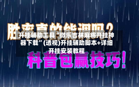 开挂辅助工具“微乐吉林麻将开挂神器下载	”(透视)开挂辅助脚本+详细开挂安装教程-第1张图片
