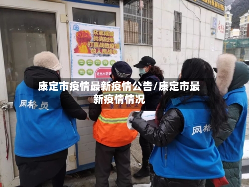 康定市疫情最新疫情公告/康定市最新疫情情况-第3张图片