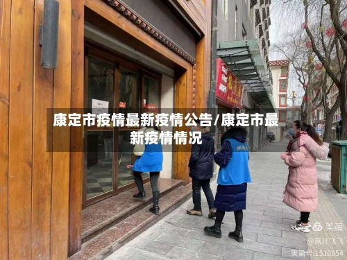 康定市疫情最新疫情公告/康定市最新疫情情况-第1张图片