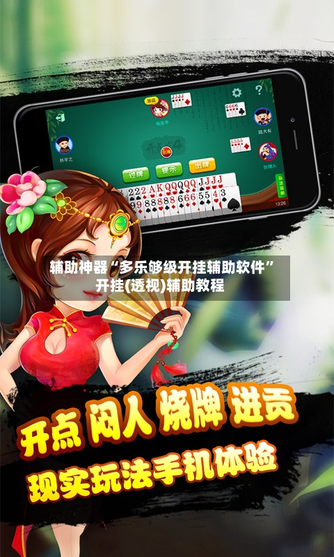 辅助神器“多乐够级开挂辅助软件	”开挂(透视)辅助教程-第3张图片