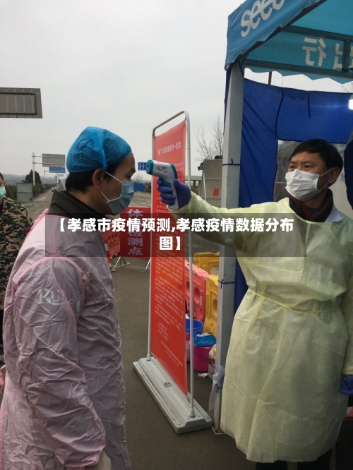 【孝感市疫情预测,孝感疫情数据分布图】-第1张图片
