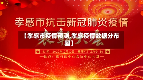 【孝感市疫情预测,孝感疫情数据分布图】-第3张图片