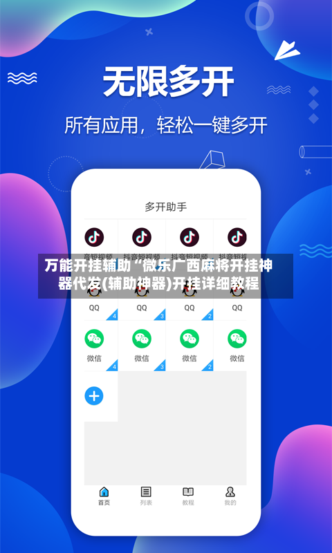 万能开挂辅助“微乐广西麻将开挂神器代发(辅助神器)开挂详细教程-第1张图片