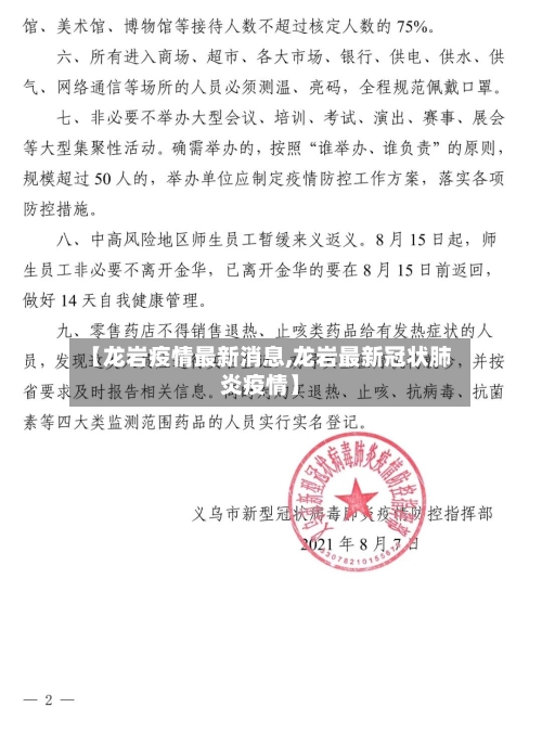 【龙岩疫情最新消息,龙岩最新冠状肺炎疫情】-第2张图片
