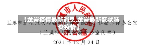 【龙岩疫情最新消息,龙岩最新冠状肺炎疫情】-第1张图片