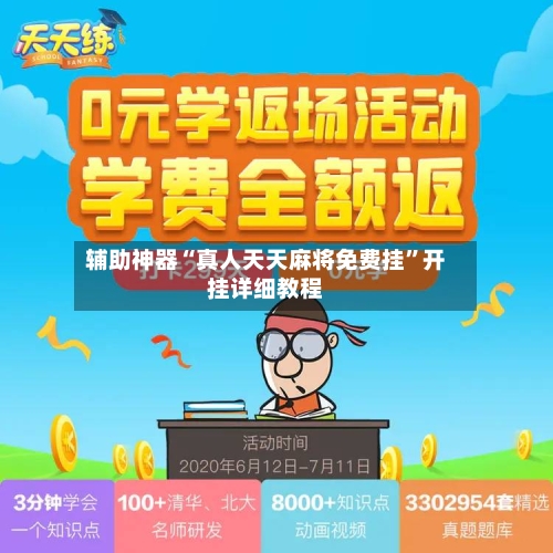 辅助神器“真人天天麻将免费挂”开挂详细教程-第1张图片
