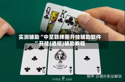实测辅助“中至赣牌圈开挂辅助软件”开挂(透视)辅助教程-第2张图片