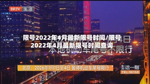 限号2022年4月最新限号时间/限号2022年4月最新限号时间查询-第2张图片