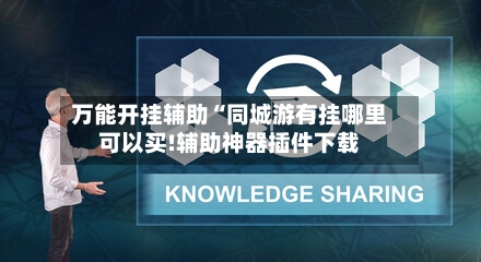 万能开挂辅助“同城游有挂哪里可以买!辅助神器插件下载-第1张图片