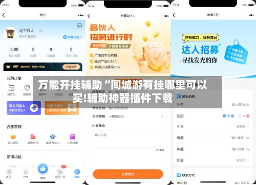 万能开挂辅助“同城游有挂哪里可以买!辅助神器插件下载-第2张图片