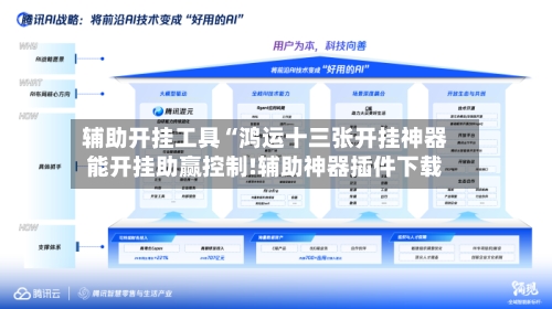 辅助开挂工具“鸿运十三张开挂神器能开挂助赢控制!辅助神器插件下载-第2张图片