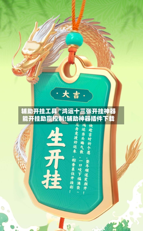 辅助开挂工具“鸿运十三张开挂神器能开挂助赢控制!辅助神器插件下载-第1张图片