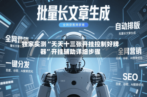 独家实测“天天十三张开挂控制好牌器”开挂辅助详细步骤-第1张图片