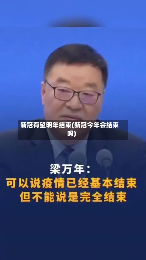 新冠有望明年结束(新冠今年会结束吗)-第1张图片
