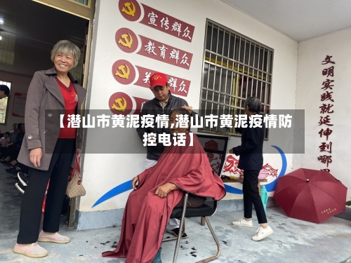 【潜山市黄泥疫情,潜山市黄泥疫情防控电话】-第1张图片