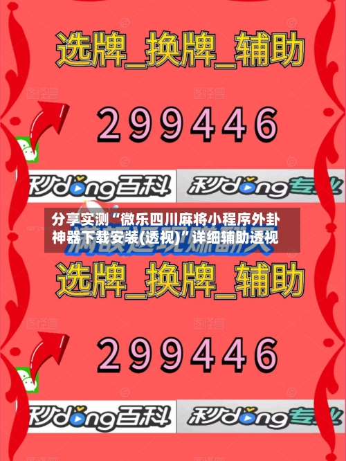 分享实测“微乐四川麻将小程序外卦神器下载安装(透视)”详细辅助透视-第3张图片