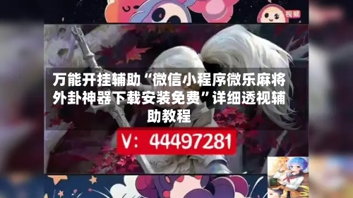 万能开挂辅助“微信小程序微乐麻将外卦神器下载安装免费	”详细透视辅助教程-第2张图片