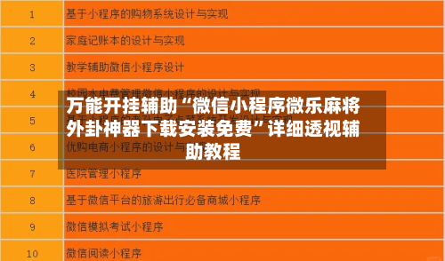 万能开挂辅助“微信小程序微乐麻将外卦神器下载安装免费”详细透视辅助教程-第1张图片