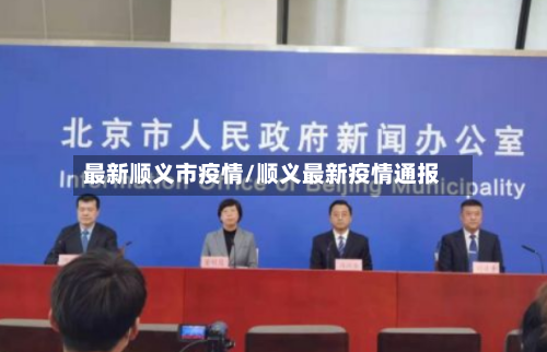 最新顺义市疫情/顺义最新疫情通报-第2张图片
