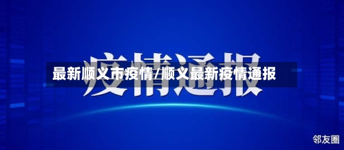 最新顺义市疫情/顺义最新疫情通报-第1张图片