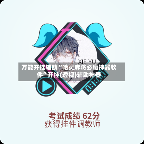 万能开挂辅助“哈灵麻将必赢神器软件	”开挂(透视)辅助神器-第1张图片